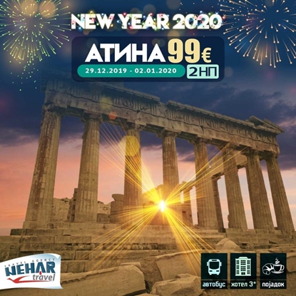 Слика на Атина 2НП - Нова Година