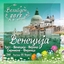Слика на Венеција 2НП -Велигден